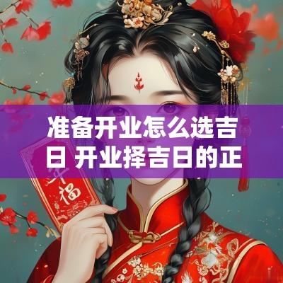 准备开业怎么选吉日 开业择吉日的正确方法