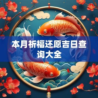 本月祈福还愿吉日查询大全
