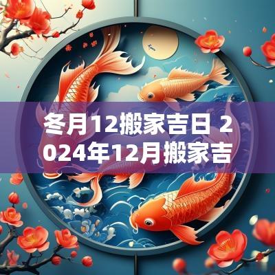 冬月12搬家吉日 2025年12月搬家吉日最佳时间是