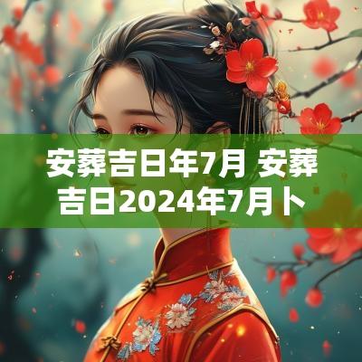 安葬吉日年7月 安葬吉日2025年7月卜易居