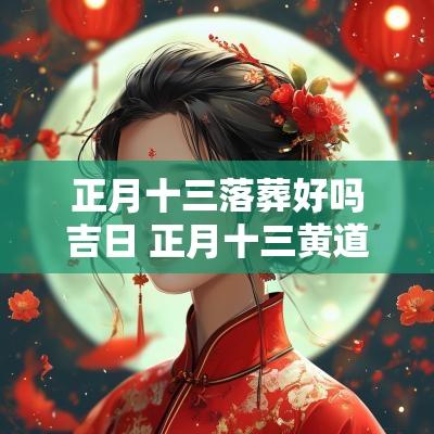 正月十三落葬好吗吉日 正月十三黄道吉日