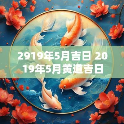2919年5月吉日 2019年5月黄道吉日