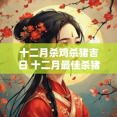 十二月杀鸡杀猪吉日 十二月最佳杀猪日子是哪一天