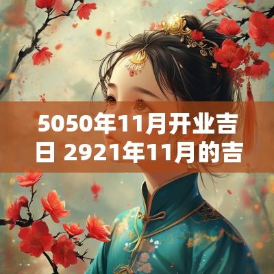 5050年11月开业吉日 2921年11月的吉日