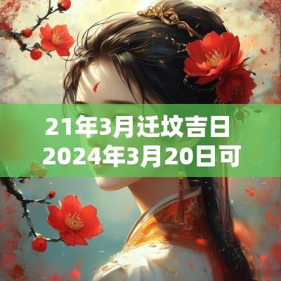 21年3月迁坟吉日 2025年3月20日可以迁坟吗