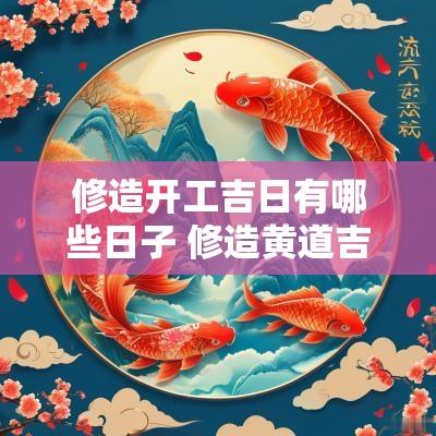 修造开工吉日有哪些日子 修造黄道吉日