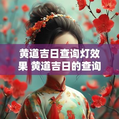 黄道吉日查询灯效果 黄道吉日的查询方法 黄道吉日查询灯效果 黄道吉日的查询方法