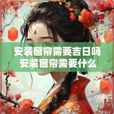 安装窗帘需要吉日吗 安装窗帘需要什么工具