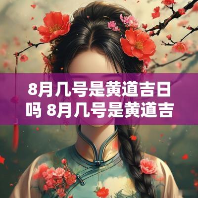 8月几号是黄道吉日吗 8月几号是黄道吉日吗为什么
