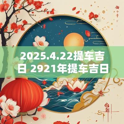 2025.4.22提车吉日 2921年提车吉日