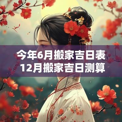 今年6月搬家吉日表 12月搬家吉日测算表 今年6月搬家吉日表 12月搬家吉日测算表