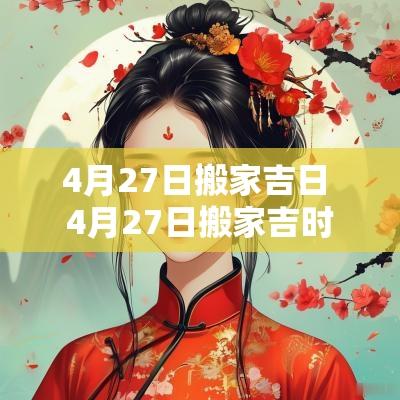 4月27日搬家吉日 4月27日搬家吉时