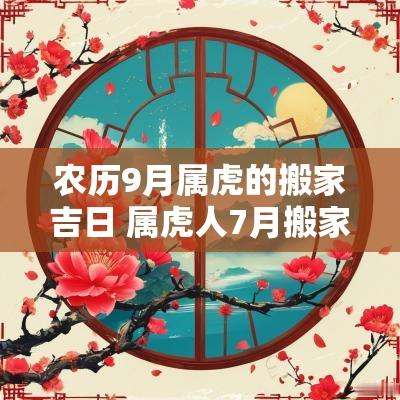 农历9月属虎的搬家吉日 属虎人7月搬家黄道吉日