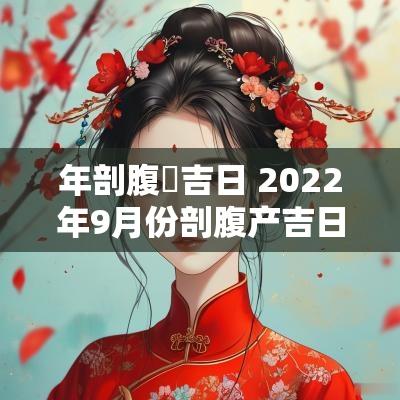 年剖腹產吉日 2025年9月份剖腹产吉日