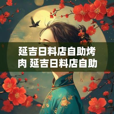 延吉日料店自助烤肉 延吉日料店自助烤肉地址