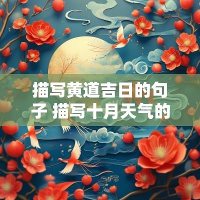 描写黄道吉日的句子 描写十月天气的优美句子