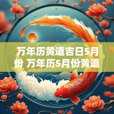 万年历黄道吉日5月份 万年历5月份黄道吉日