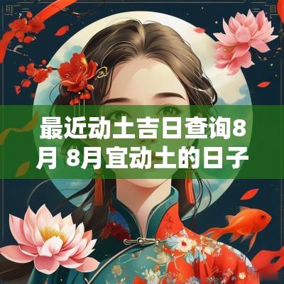 最近动土吉日查询8月 8月宜动土的日子