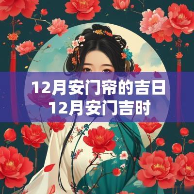 12月安门帘的吉日 12月安门吉时