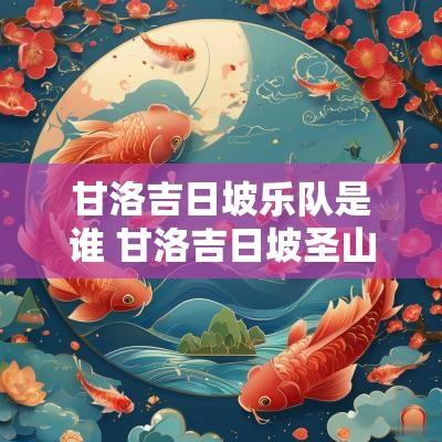 甘洛吉日坡乐队是谁 甘洛吉日坡圣山