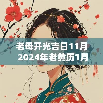 老母开光吉日11月 2025年老黄历1月份开光吉日