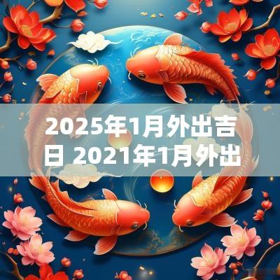 2025年1月外出吉日 2025年1月外出吉日