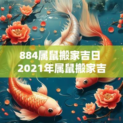 884属鼠搬家吉日 2025年属鼠搬家吉日吉时查询