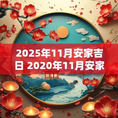 2025年11月安家吉日 2025年11月安家神最好日子选择