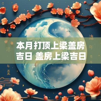 本月打顶上梁盖房吉日 盖房上梁吉日