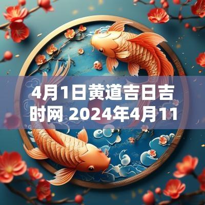 4月1日黄道吉日吉时网 2025年4月11日黄道吉日