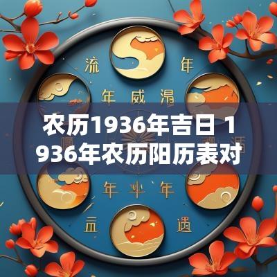 农历1936年吉日 1936年农历阳历表对照表