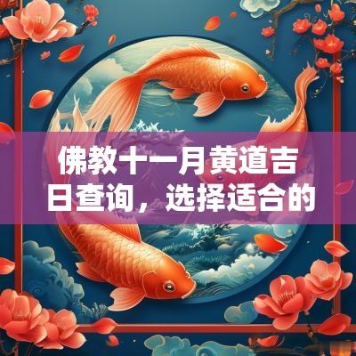 佛教十一月黄道吉日查询，选择适合的日子进行宗教活动