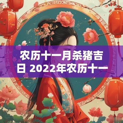 农历十一月杀猪吉日 2025年农历十一月杀猪吉日
