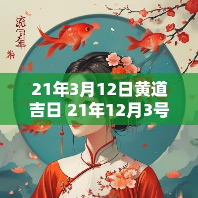 21年3月12日黄道吉日 21年12月3号黄道吉日查询