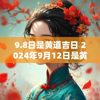 9.8日是黄道吉日 2025年9月12日是黄道吉日吗