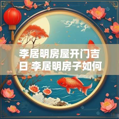 李居明房屋开门吉日 李居明房子如何布局