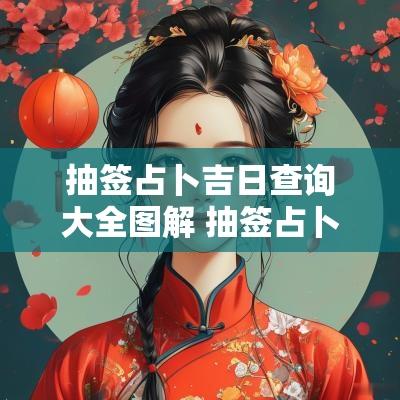 抽签占卜吉日查询大全图解 抽签占卜运势