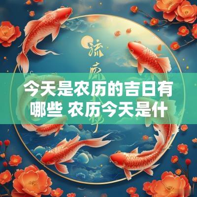 今天是农历的吉日有哪些 农历今天是什么日子