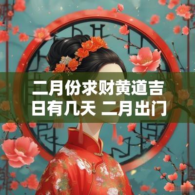 二月份求财黄道吉日有几天 二月出门求财黄道吉日