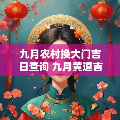 九月农村换大门吉日查询 九月黄道吉日查询2025年安装大门