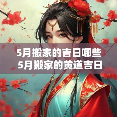 5月搬家的吉日哪些 5月搬家的黄道吉日查询