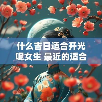 什么吉日适合开光呢女生 最近的适合开光的吉日