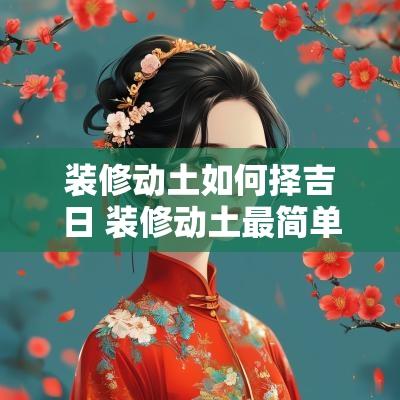 装修动土如何择吉日 装修动土最简单的仪式