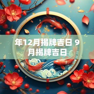 年12月揭牌吉日 9月揭牌吉日
