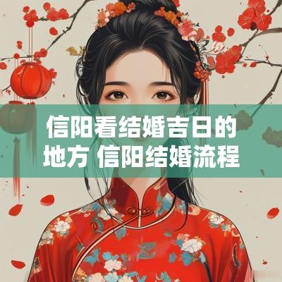 信阳看结婚吉日的地方 信阳结婚流程