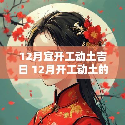 12月宜开工动土吉日 12月开工动土的好日子