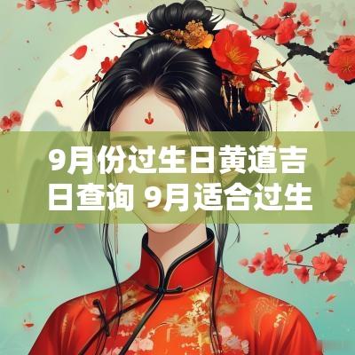 9月份过生日黄道吉日查询 9月适合过生日的日子
