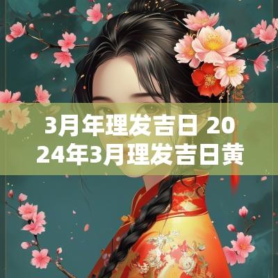 3月年理发吉日 2025年3月理发吉日黄道吉日大全