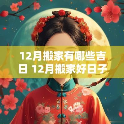 12月搬家有哪些吉日 12月搬家好日子有哪些