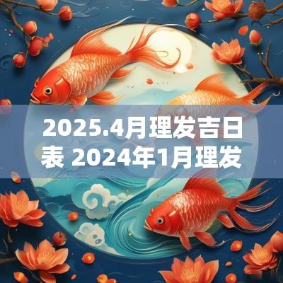 2025.4月理发吉日表 2025年1月理发吉日
